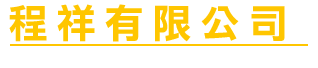 程祥有限公司塑膠成型模具工廠