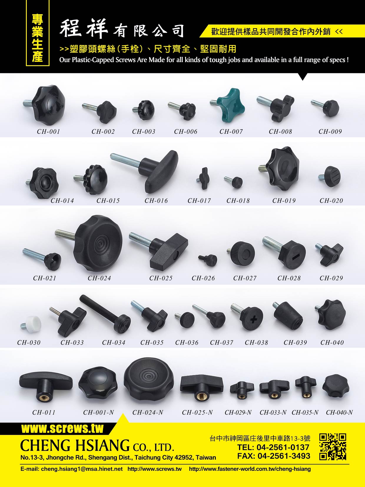 台灣塑膠射出成型，塑膠模具設計製造，螺絲五金買賣